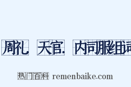 周礼．天官．内司服组词是什么意思的图片